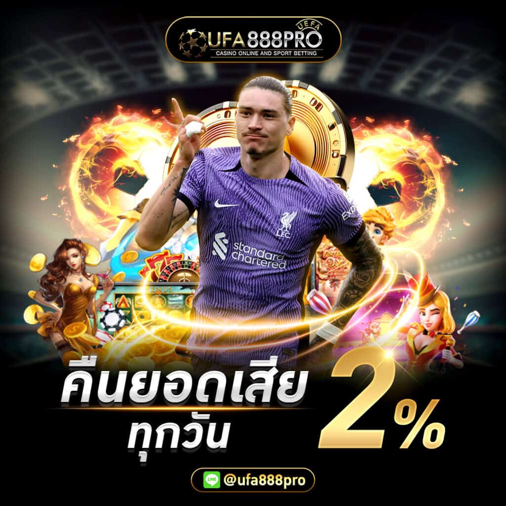 คืนยอดเสีย 2%